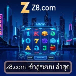 z8.com เข้าสู่ระบบ ล่าสุด