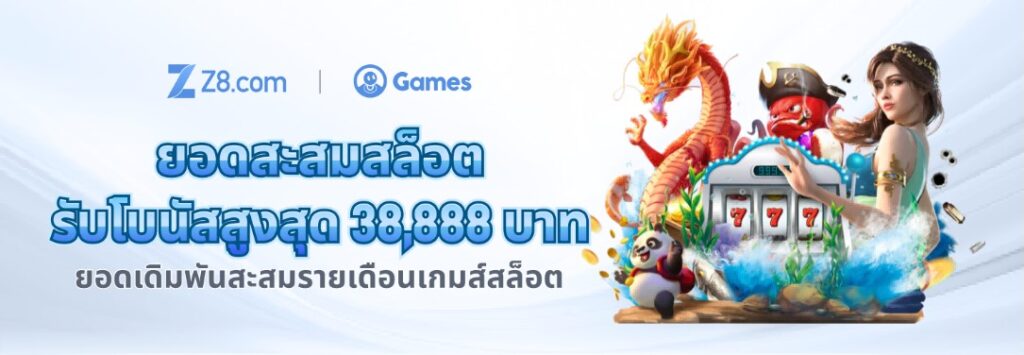 z8 ยอดสะสมสล็อต