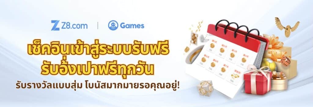 z8 เช็คอินเข้าสู่ระบบ