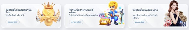 โปรโมชั่นยอดฮิต