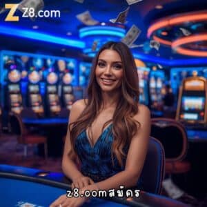 z8.comสมัคร